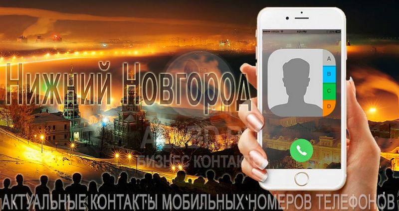 Телефон нижегородской