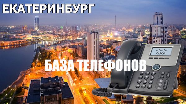 База телефонов Екатеринбурга база телефонов екатеринбург