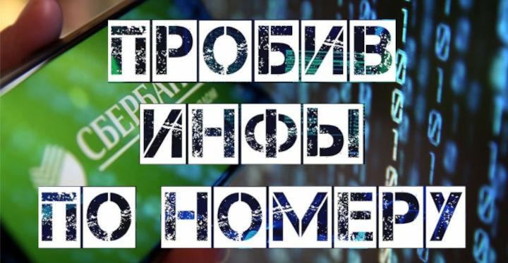 Как пробить человека по номеру телефона? узнать фамилию по номеру телефона через Сбербанк